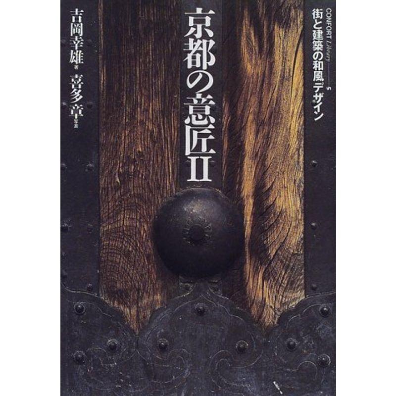 京都の意匠〈2〉街と建築の和風デザイン (コンフォルト・ライブラリィ)