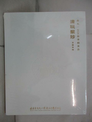【書寶二手書T2／收藏_OV4】古天一2024春季拍賣會_清玩聚珍玉器專場