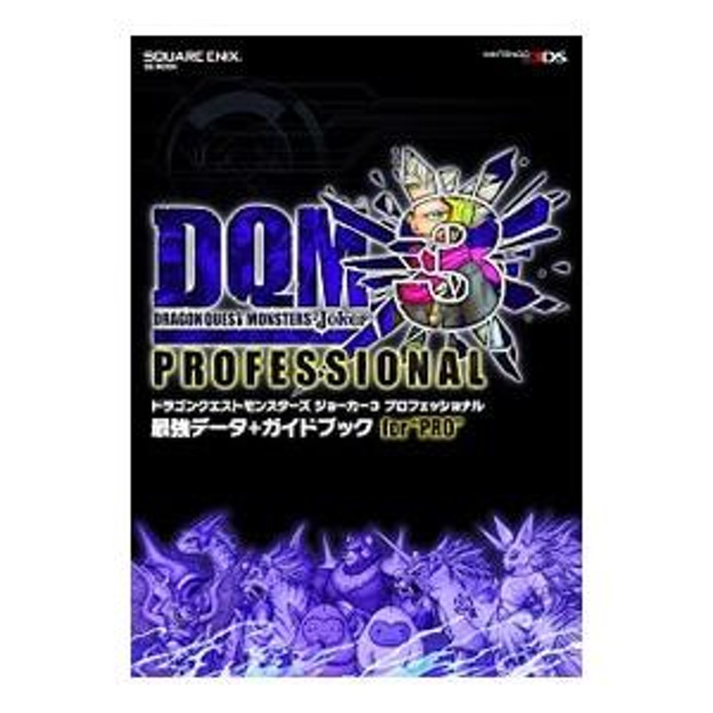 ドラゴンクエストモンスターズジョーカー３プロフェッショナル最強データ＋ガイドブックｆｏｒ“ＰＲＯ”／スクウェア・エニックス | LINEショッピング