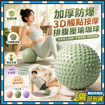 台灣隔日達 升級三代 25公分普拉提球 3D凸點按摩瑜珈球 塑形翹臀健身球 皮拉提斯韻律球 平衡訓練球 彈力球 平衡球