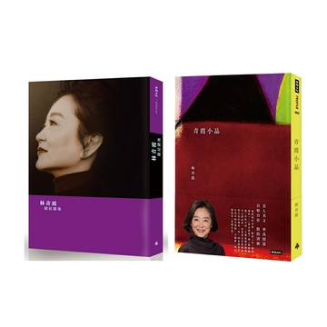 林青霞：《鏡前鏡後》+《青霞小品》