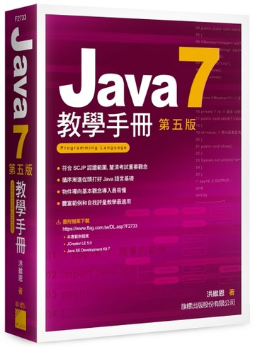 Java 7 教學手冊（第5版）[二手書_良好]