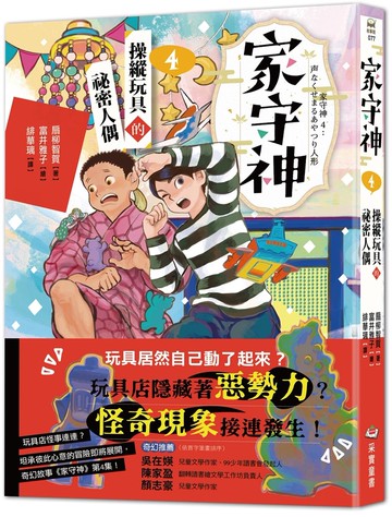 家守神4：操縱玩具的祕密人偶