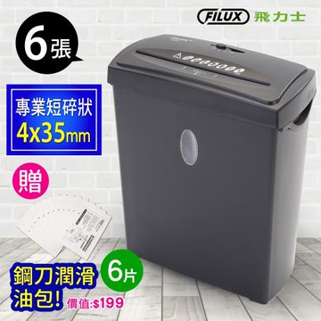 FILUX飛力士 短碎狀專業碎紙機 TZ-70 (短碎家用小型辦公)_原廠直營