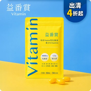 【改版特惠4折起】益番賞後生元維他命