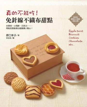 真的不能吃！免針線不織布甜點[二手書_良好]