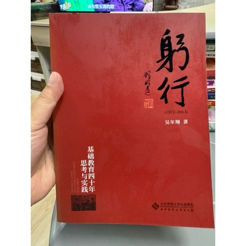【668J-5】二手📕七成新《躬行：基礎教育四十年思考與實踐（1973-2013）》吳年翔2014年7月初版，臻品齋書店
