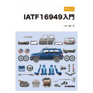 やさしいＩＡＴＦ１６９４９入門