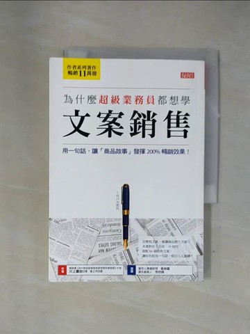 【書寶二手書T1／行銷_X7O】為什麼超級業務員都想學文案銷售-用一句話,讓「商品故事」發揮200%暢銷效果!_川上徹也著 ; 黃立萍譯