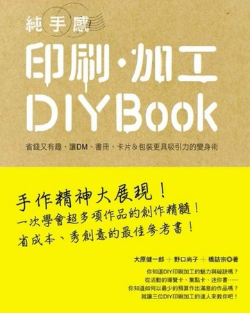 純手感印刷‧加工DIY BOOK[二手書_良好]