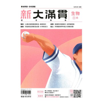 翰林高中新大滿貫複習講義生物
