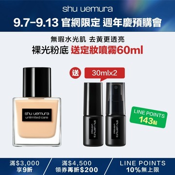 【9.7-9.13 官網週年慶】裸光粉底送定妝噴霧30ml*2