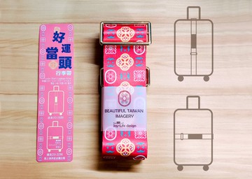 好運當頭行李帶 出國旅行 好運隨行