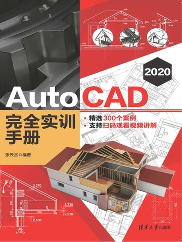 【電子書】AutoCAD 2020 完全实训手册