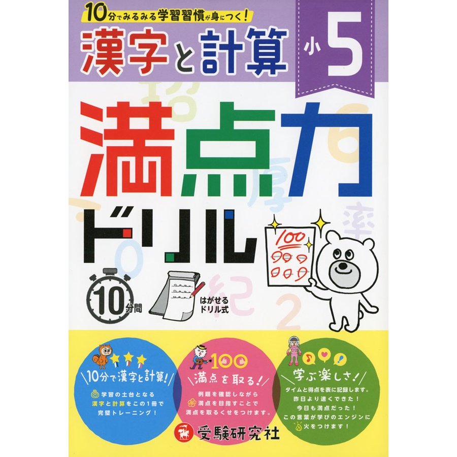 満点力ドリル 学習習慣が身につく 小5漢字と計算