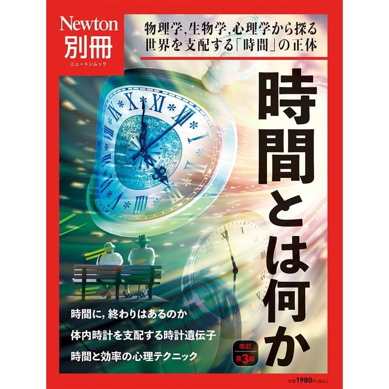 時間とは何か 改定第3版 物理学でせまる!時間の正体/脳科学で考える!1 ...