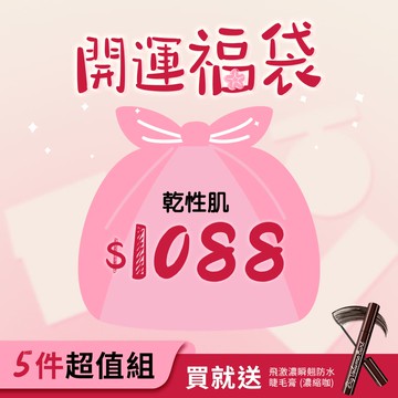 【新春開運福袋】乾性肌必入組（1028 NUDE GLOW 肌淨光養膚氣墊粉餅 SPF50 ★★★＋4件超值彩妝）※內含效期品※