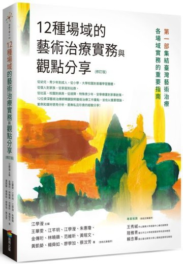 12種場域的藝術治療實務與觀點分享（修訂版）【城邦讀書花園】