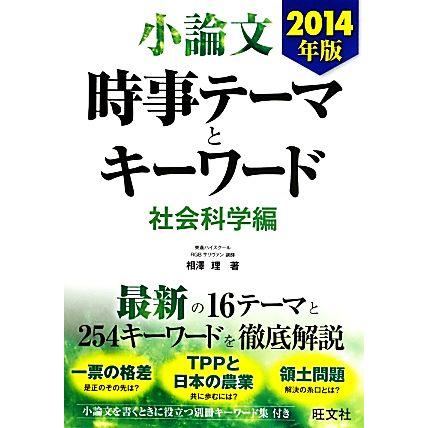 小論文　時事テーマとキーワード　社会科学編(２０１４年版)／相澤理(著者)