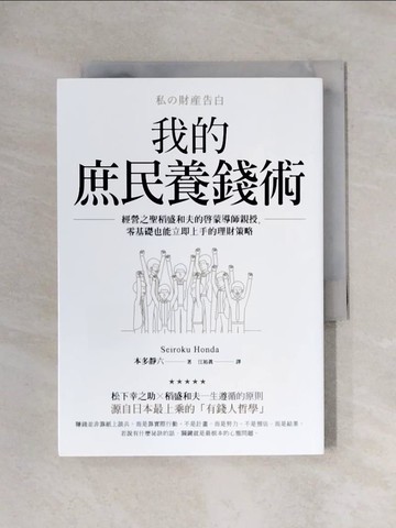 【書寶二手書T9／財經企管_X7H】我的庶民養錢術：經營之聖稻盛和夫的啟蒙導師親授，零基礎也能立即上手的理財策略_本多靜六,  江裕真