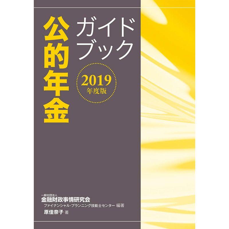 2019年度版 公的年金ガイドブック