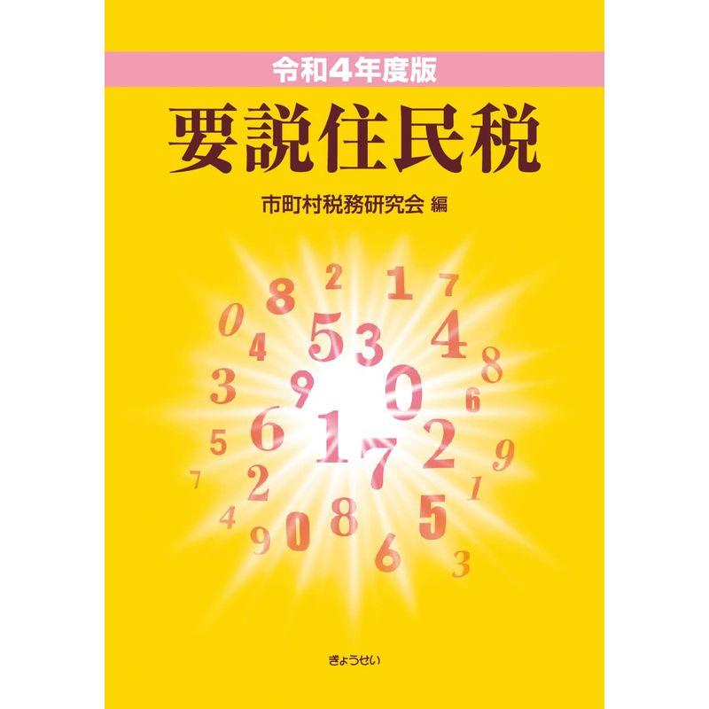 令和4年度版 要説住民税