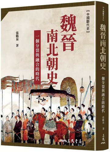 魏晉南北朝史：一個分裂與融合的時代(二版二刷) (1版) 張鶴泉 2025 三民