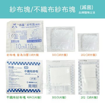 紗布塊 (滅菌) 8層10片入 / 不織布紗布 (滅菌/尺寸不同、入數不同) 2x2 3X3 4X4 醫療紗布
