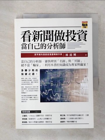 【書寶二手書T2／投資_CUS】看新聞做投資，當自己的分析師_林洸興