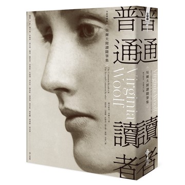 【遠流】普通讀者：吳爾夫閱讀隨筆集（全新典藏版）/ 維吉妮亞．吳爾夫