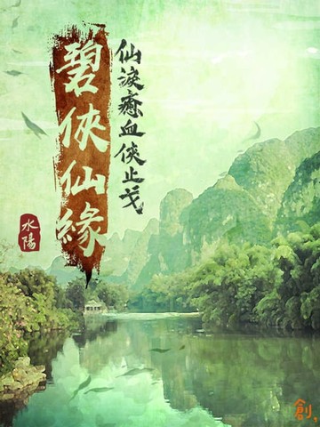 【電子書】碧俠仙緣－仙淚癒血俠止戈