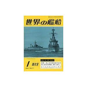 中古ミリタリー雑誌 世界の艦船 第77集 1964年 1月号