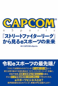 CAPCOM eSports ストリートファイターリーグ から見るeスポーツの未来