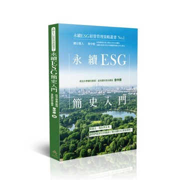 <全新>一品出版 大學用書【永續ESG簡史入門-永續ESG經營管理策略叢書No.1(詹中原)】(2025年11月)(005SR)