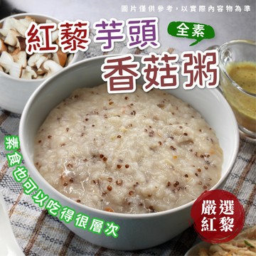 【阿凱の冰箱】紅藜芋頭香菇粥 400g/包 紅藜 芋頭 香菇 粥