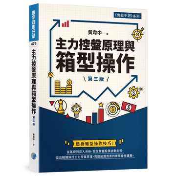 主力控盤原理與箱型操作(3版)