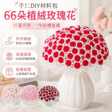 手工diy 手工禮物 66朵植絨玫瑰花材料包 diy手工編織串珠珍珠紗玫瑰花情侶禮物 diy手作材料包 串珠材料包