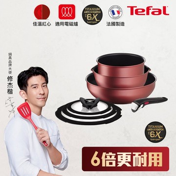 Tefal法國特福 法國製巧變精靈系列不沾鍋7件組-寶石紅(適用電磁爐)