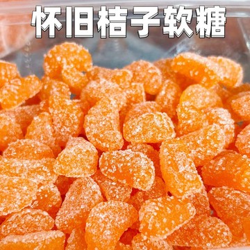 休閒時光 橘子糖老式桔子软糖便宜粘牙糖传统童年味道橘子瓣软糖批发怀旧零食批发