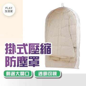 Play生活家【G12】掛式壓縮防塵罩 防塵罩 衣櫃 衣服 防塵袋  衣物防塵 塵袋 防塵罩 防塵套掛式壓縮防塵罩