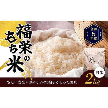 ふるさと納税 令和5年産　福栄のもち米2kg（白米） 香川県東かがわ市