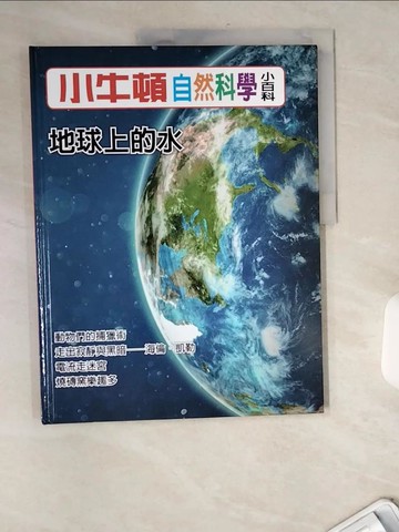 【書寶二手書T4／少年童書_TW7】小牛頓自然科學小百科 : 地球上的水_小牛頓科學教育有限公司編輯團隊編