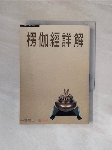 【書寶二手書T5／宗教_WBM】楞伽經詳解第五輯_平實導師