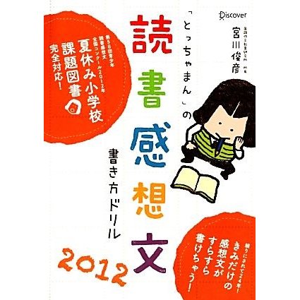 「とっちゃまん」の読書感想文書き方ドリル(２０１２)／宮川俊彦