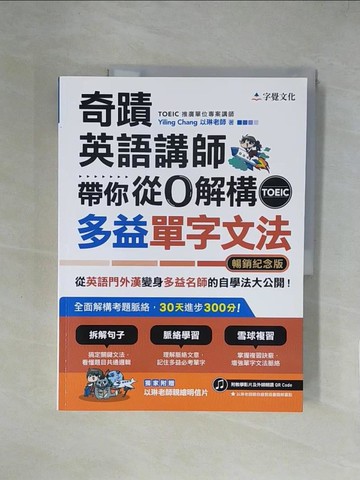 【書寶二手書T4／語言學習_ZGY】奇蹟英語講師帶你從0解構多益TOEIC單字文法_Yiling Chang