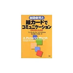 自閉症児と絵カードでコミュニケーション PECSとAAC