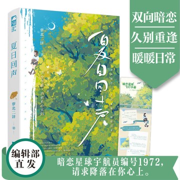 【博雅堂】夏日回聲 100%正品 校園言情 久別重逢 新增番外 蘿北二餅 著
