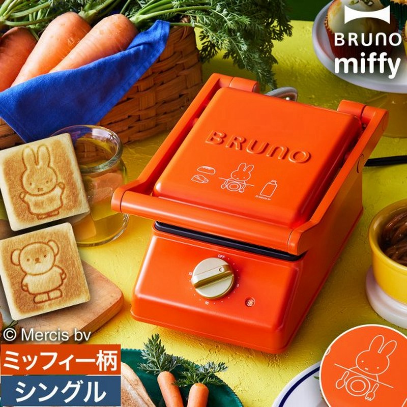 ミッフィー ホットサンドメーカー ブルーノ タイマー 電気 厚焼き 耳まで焼ける プレート 洗える キッチン Bruno Miffy グリルサンドメーカー シングル 通販 Lineポイント最大0 5 Get Lineショッピング