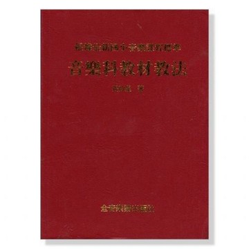 音樂科教材教法 國小音樂系課程標準 B251 樂理書/音樂教學【小叮噹的店】