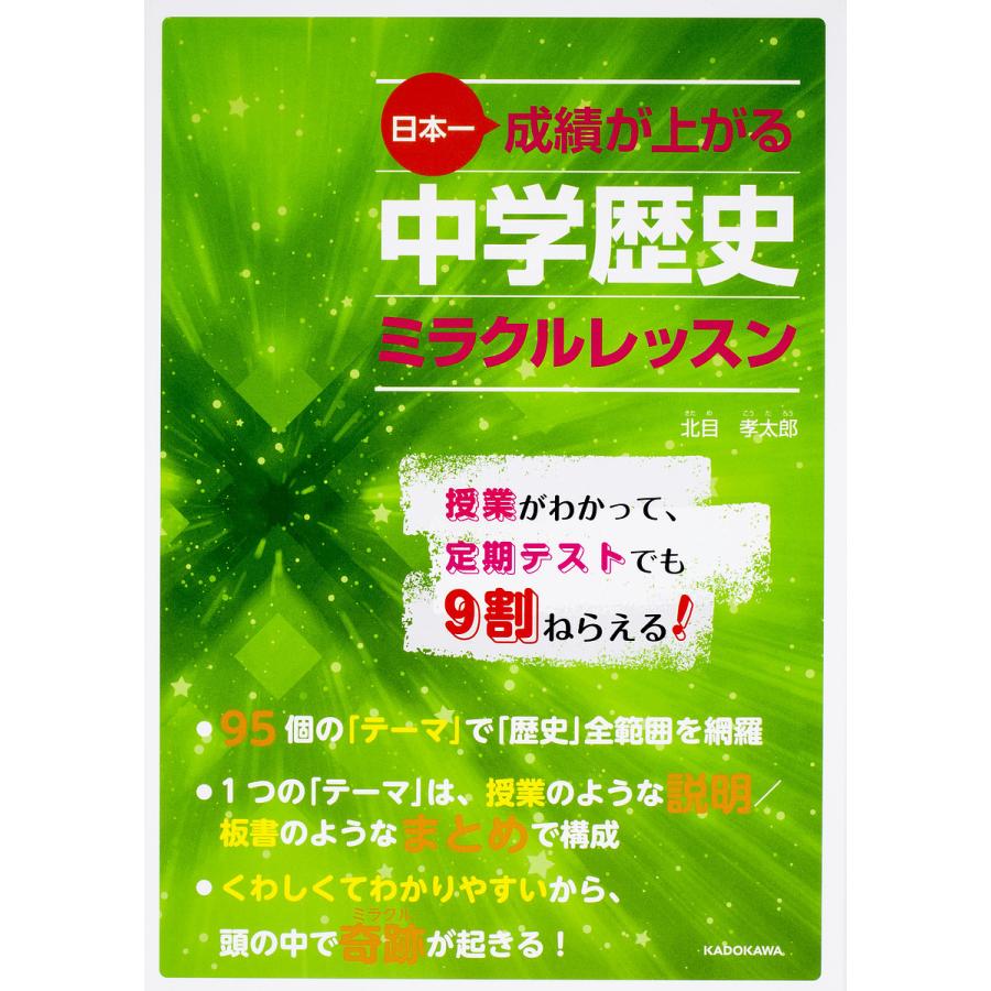 日本一成績が上がる 中学歴史ミラクルレッスン